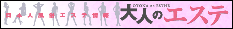 日本人風俗エステ情報 大人のエステ